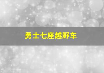 勇士七座越野车