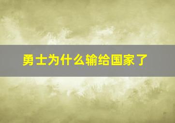 勇士为什么输给国家了