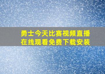 勇士今天比赛视频直播在线观看免费下载安装