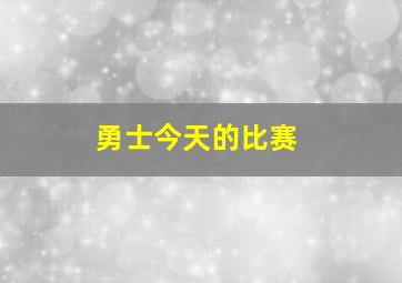 勇士今天的比赛