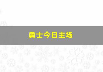 勇士今日主场