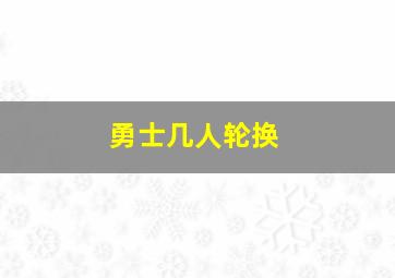 勇士几人轮换