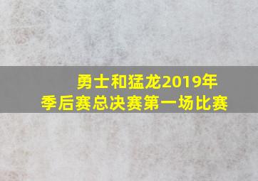 勇士和猛龙2019年季后赛总决赛第一场比赛