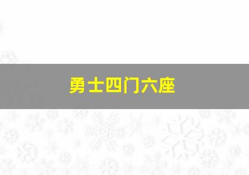 勇士四门六座