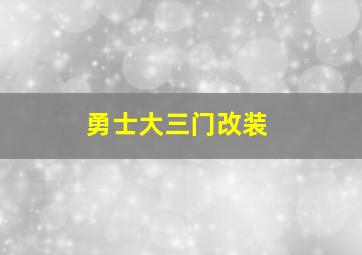 勇士大三门改装