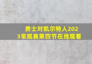 勇士对凯尔特人2023常规赛第四节在线观看