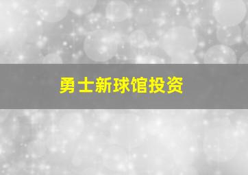 勇士新球馆投资