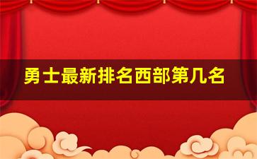 勇士最新排名西部第几名