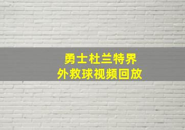 勇士杜兰特界外救球视频回放