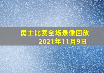 勇士比赛全场录像回放2021年11月9日