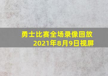 勇士比赛全场录像回放2021年8月9日视屏