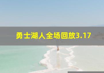 勇士湖人全场回放3.17