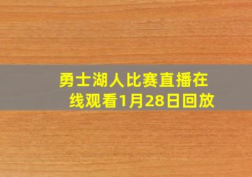 勇士湖人比赛直播在线观看1月28日回放