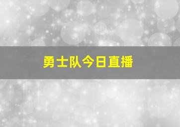 勇士队今日直播