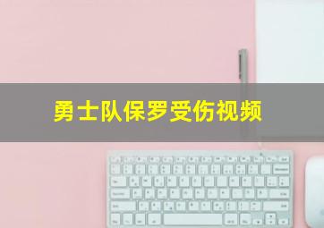 勇士队保罗受伤视频