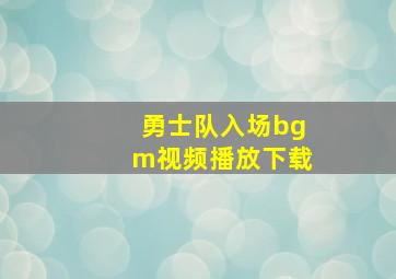 勇士队入场bgm视频播放下载