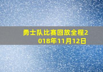 勇士队比赛回放全程2018年11月12日