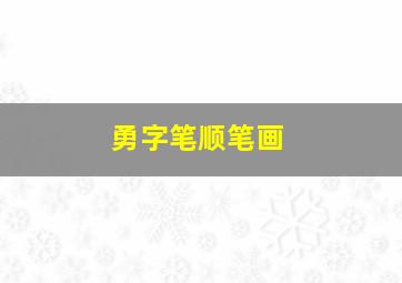 勇字笔顺笔画