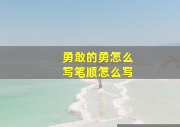 勇敢的勇怎么写笔顺怎么写