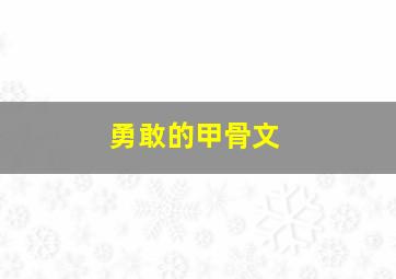 勇敢的甲骨文