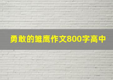 勇敢的雏鹰作文800字高中