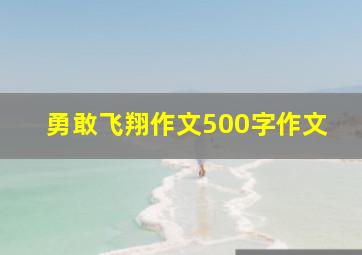 勇敢飞翔作文500字作文