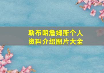 勒布朗詹姆斯个人资料介绍图片大全