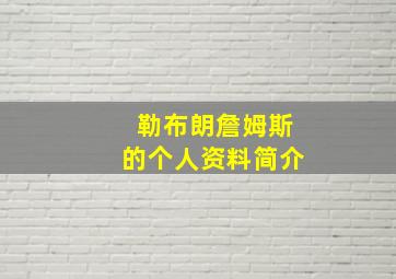 勒布朗詹姆斯的个人资料简介