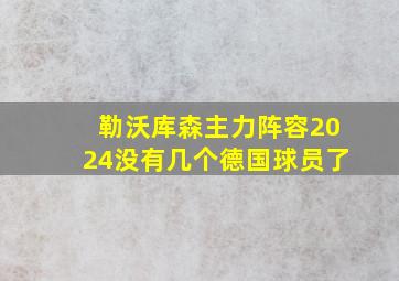 勒沃库森主力阵容2024没有几个德国球员了