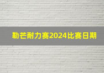 勒芒耐力赛2024比赛日期