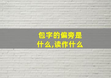 包字的偏旁是什么,读作什么