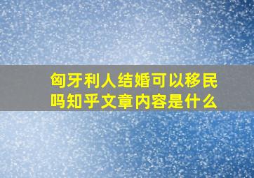 匈牙利人结婚可以移民吗知乎文章内容是什么