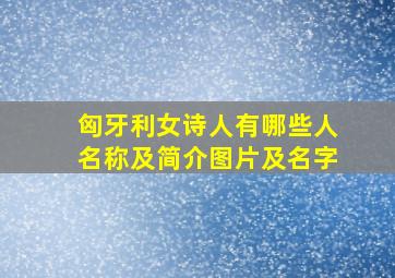 匈牙利女诗人有哪些人名称及简介图片及名字