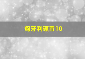 匈牙利硬币10