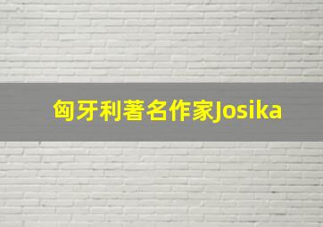 匈牙利著名作家Josika