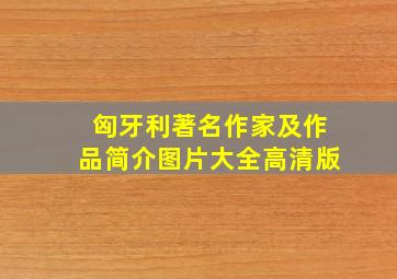 匈牙利著名作家及作品简介图片大全高清版