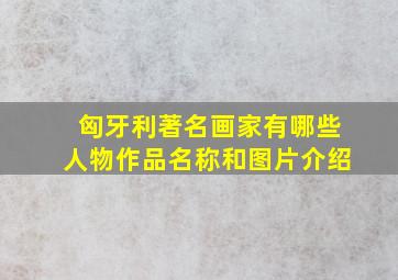 匈牙利著名画家有哪些人物作品名称和图片介绍