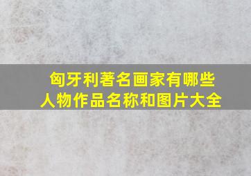 匈牙利著名画家有哪些人物作品名称和图片大全