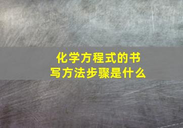 化学方程式的书写方法步骤是什么