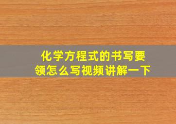 化学方程式的书写要领怎么写视频讲解一下