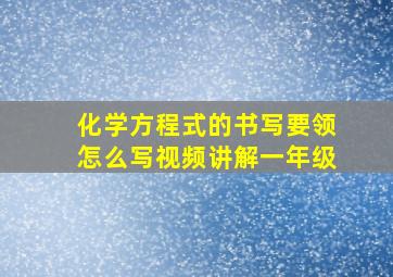 化学方程式的书写要领怎么写视频讲解一年级