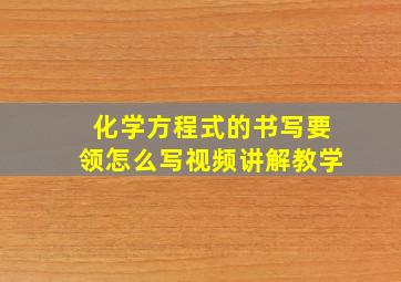 化学方程式的书写要领怎么写视频讲解教学