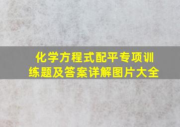 化学方程式配平专项训练题及答案详解图片大全