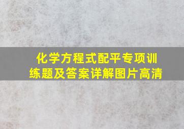 化学方程式配平专项训练题及答案详解图片高清