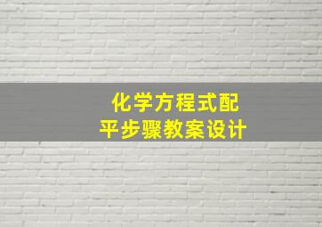 化学方程式配平步骤教案设计