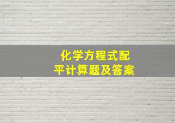 化学方程式配平计算题及答案