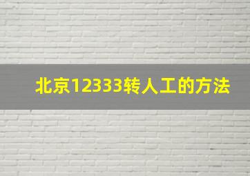 北京12333转人工的方法