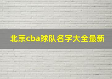 北京cba球队名字大全最新