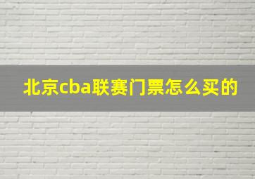 北京cba联赛门票怎么买的