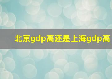 北京gdp高还是上海gdp高